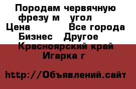 Породам червячную фрезу м8, угол 20' › Цена ­ 7 000 - Все города Бизнес » Другое   . Красноярский край,Игарка г.